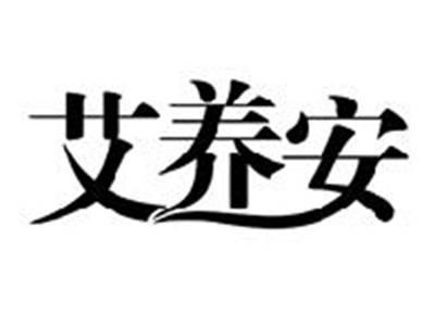 艾养安