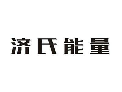 济氏能量
