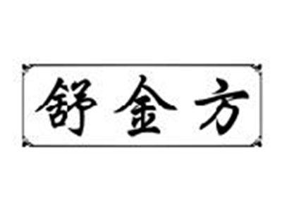 舒金方