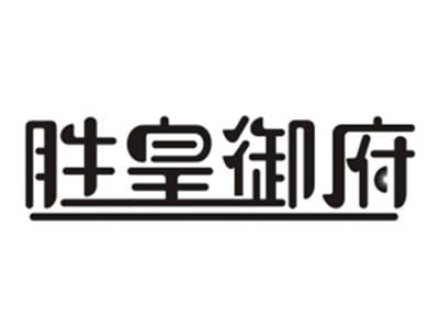 胜皇御府