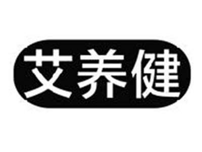 艾养健