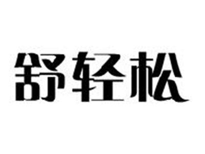 舒轻松
