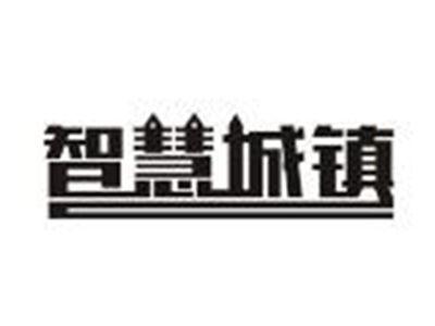 智慧城镇