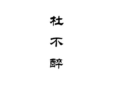 杜不醉