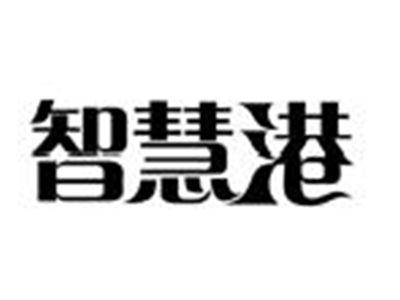 智慧港
