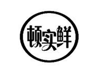 顿实鲜