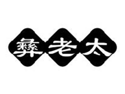 彝老太