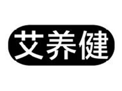艾养健
