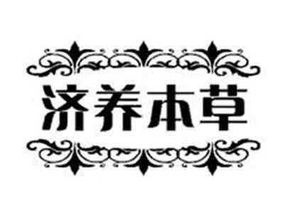 济养本草
