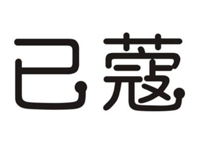 已蔻