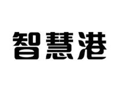 智慧港