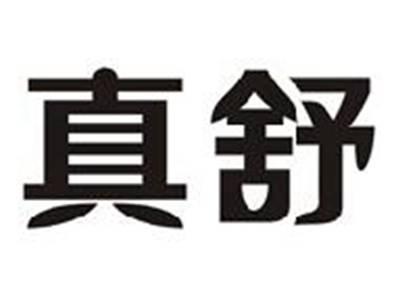 真舒
