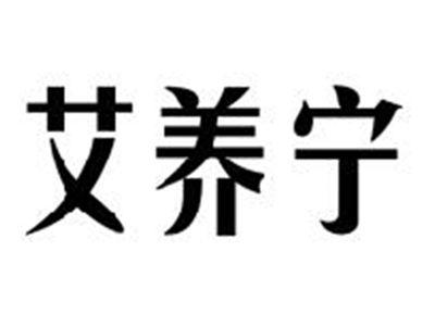 艾养宁