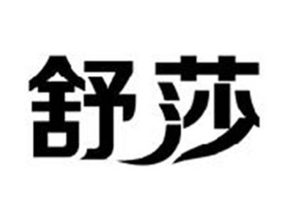 舒莎