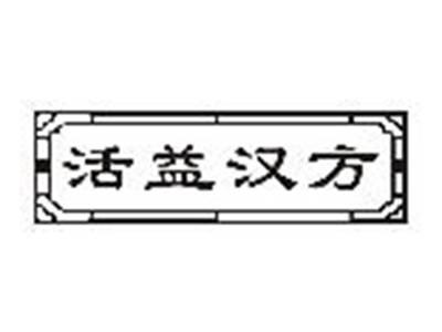 活益汉方