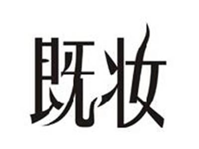 既妆