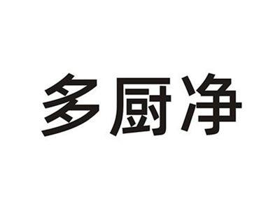 多厨净