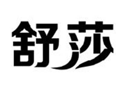 舒莎