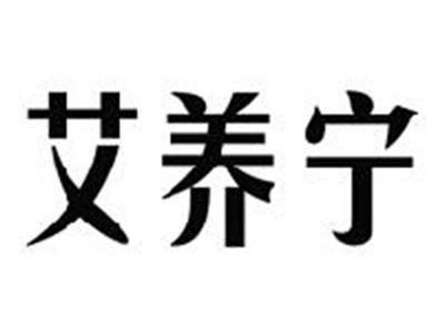 艾养宁
