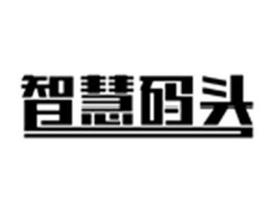 智慧码头