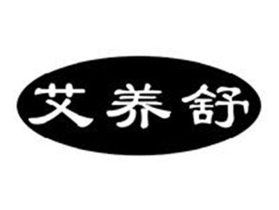 艾养舒