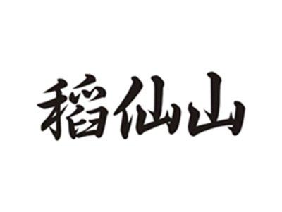 稻仙山