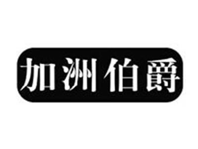 加洲伯爵