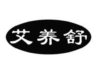 艾养舒