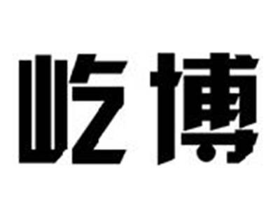 屹博