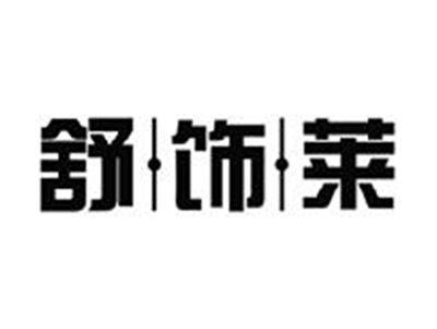 舒饰莱