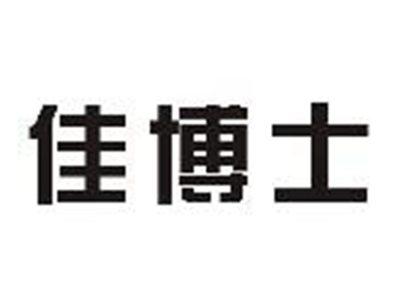 佳博士