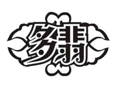 多翡