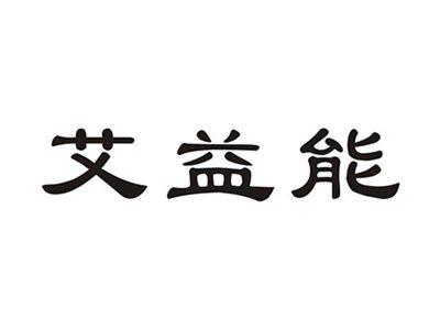 艾益能