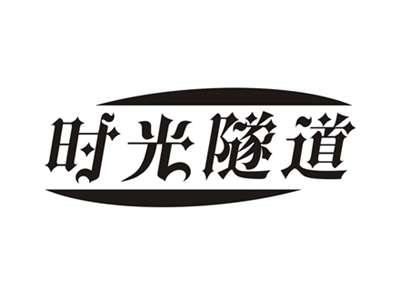 时光隧道