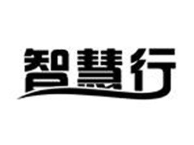 智慧行