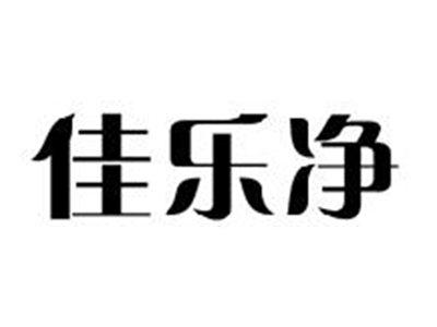 佳乐净