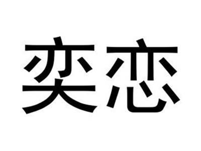 奕恋