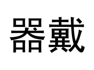 器戴