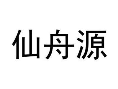 仙舟源