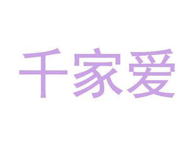 千家爱