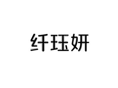 纤珏妍