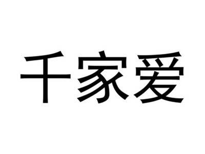千家爱