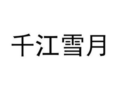 千江雪月