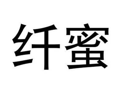 纤蜜