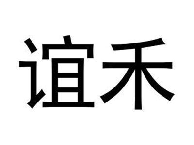 谊禾