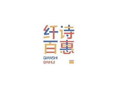 纤诗百惠QIANSHIBAIHUI+图形
