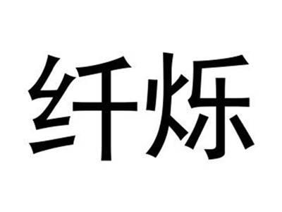 纤烁