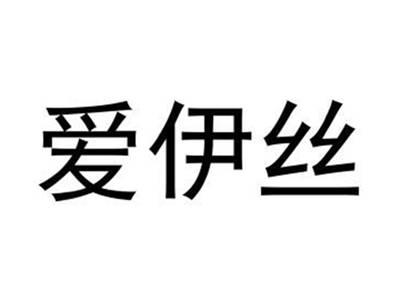 爱伊丝