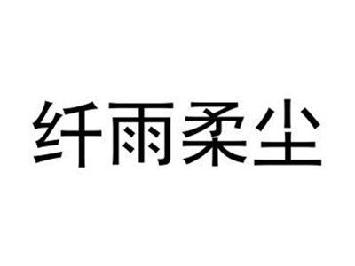 纤雨柔尘