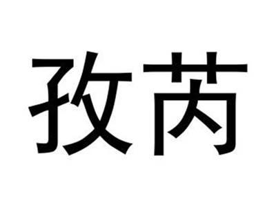 孜芮